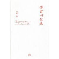 《傅雷書信選》