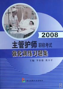 2008主管護師職稱考試強化訓練練習題集