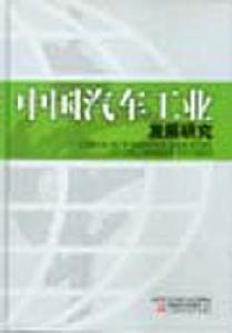 中國汽車工業發展研究