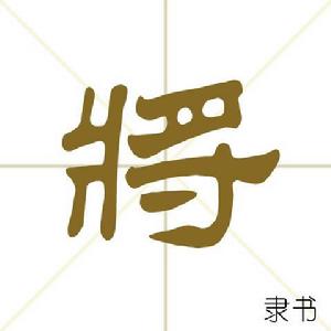 將[漢字解釋]