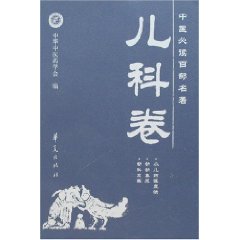 中醫必讀百部名著：兒科卷