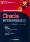 Oracle資料庫性能最佳化