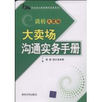 大賣場溝通實務手冊