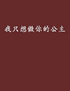 我只想做你的公主[潘朵拉的小說]