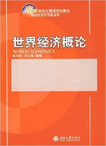 世界經濟概論[2009年北京大學出版社出版圖書]