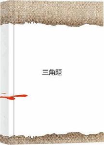 三角題[網路小說]