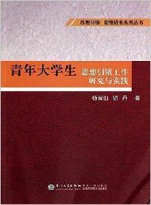 青年大學生思想引領工作研究與實踐