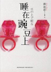 睡在豌豆上[湊佳苗著推理小說（台灣版）]