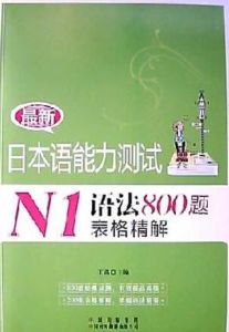 《最新日本語能力測試N1語法800題表格精解》