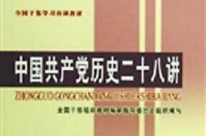 中國共產黨歷史二十八講