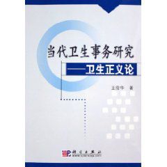 《當代衛生事務研究：衛生正義論》