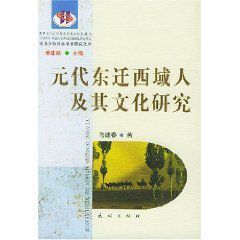 元代東遷西域人及其文化研究