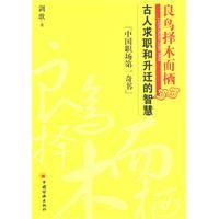 《良鳥擇木而棲：古人求職與升遷的智慧》