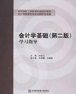 高等院校工商管理專業規劃教材：會計學基礎