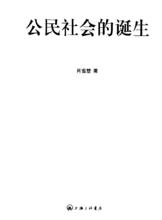 公民社會的誕生