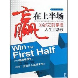 贏在上半場：30歲之前掌控人生主動權