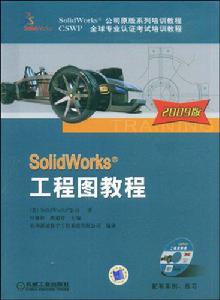 SolidWorks工程圖教程[機械工業出版社2009年版圖書]