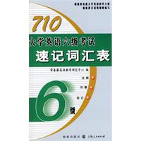 710大學英語六級考試速記辭彙表