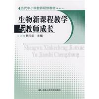 生物新課程教學與教師成長