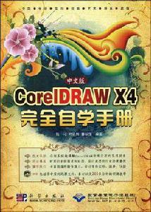 中文版CorelDRAW X4完全自學手冊