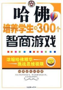 哈佛培養學生的300個智商遊戲