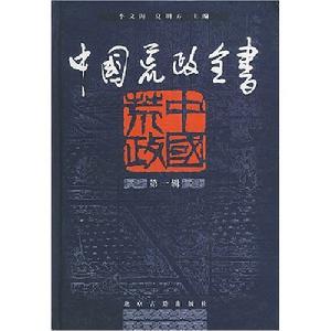 中國荒正全書·第一輯