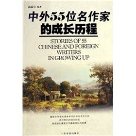 《中外55位名作家的成長曆程》