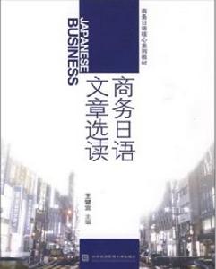 商務日語核心繫列教材·商務日語文章選讀