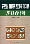 農業機械故障排除500例