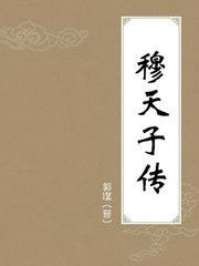 穆天子傳書後