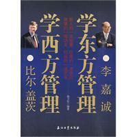 《跟比爾·蓋茨學西方管理跟李嘉誠學東方管理》