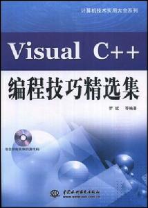 VisualC++編程技巧精選集