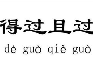 得過且過[卜帥過單曲]