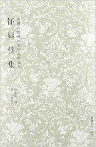 中國古代書畫家詩文集叢書：懷星堂集