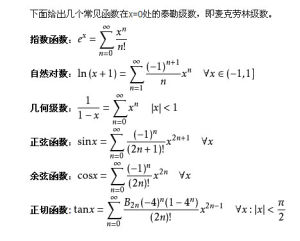 常見的麥克勞林級數