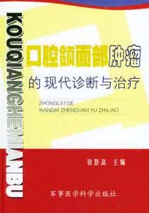 口腔頜面部腫瘤的現代診斷與治療