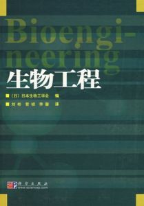 生物工程[中國醫藥科技出版社2009年出版圖書]