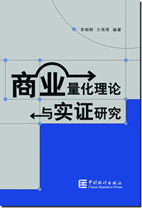 商業量化理論與實證研究