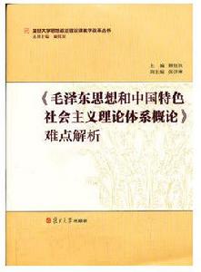 毛澤東思想和中國特色社會主義理論體系概論難點解析