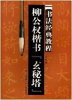 柳公權楷書玄秘塔書法經典教程