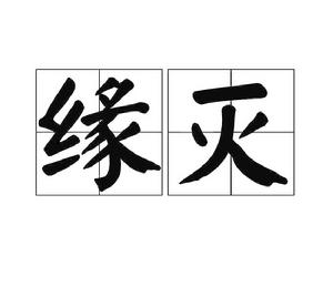 緣滅[佛家用語]