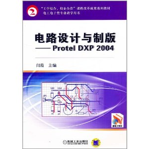 電路設計與製版：ProtelDXP2004