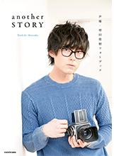 聲優・増田俊樹フォトブック『another STORY』