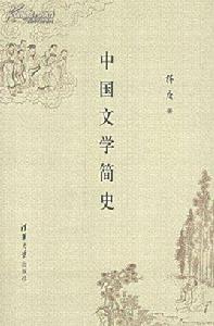 中國文學簡史[北京大學出版社出版書籍]