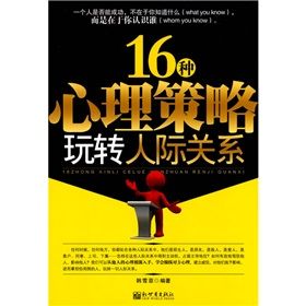 《16種心理策略玩轉人際關係》