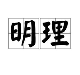 明理[詞語釋義]