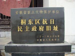 桐東區抗日民主政府舊址