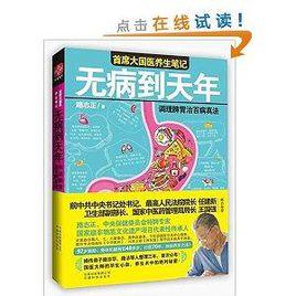 無病到天年：調理脾胃治百病真法