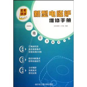 《新型電磁爐維修手冊》