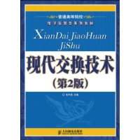 現代交換技術[北京郵電大學出版社書籍]